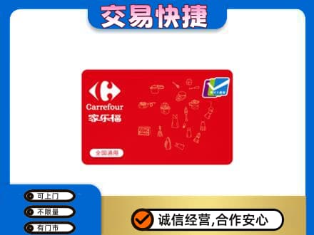 鄂州市鄂城回收家乐福卡